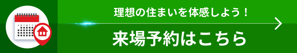来場予約