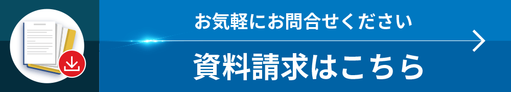 資料請求