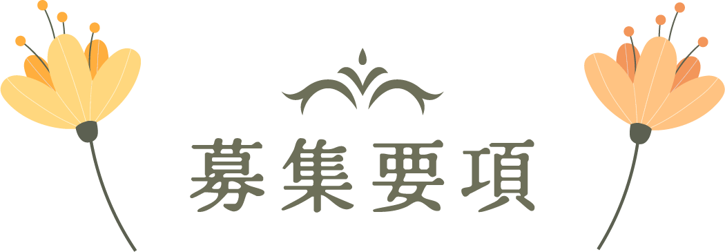 募集要項