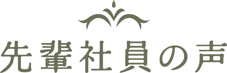 先輩社員の声