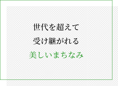 世代を超えて受け継がれる美しいまちなみ