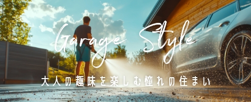 ガレージスタイル