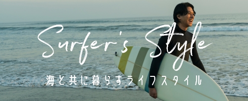 サーファーズスタイル