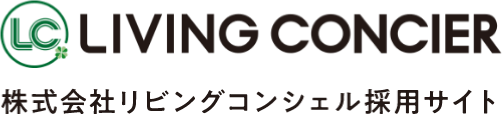 LIVING CONCIER　株式会社リビングコンシェル採用サイト