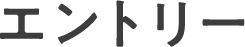 エントリー